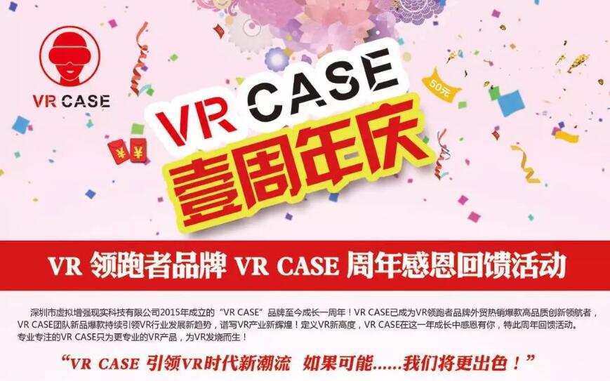 VR CASE周年庆典活动圆满结束,满载收获！