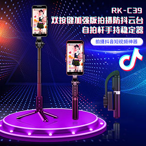 防抖自拍杆手持稳定器拍摄云台双按键加强版RK-C39