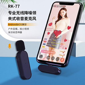 主播网红专业迷你无线降噪领夹式收音麦克风RK-77
