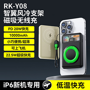 RK-Y08智翼风冷支架磁吸无线充